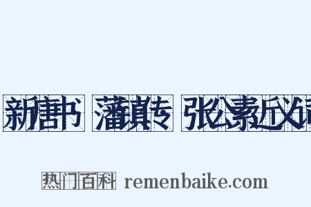 新唐书·藩镇传·张公素近义词是什么意思的图片